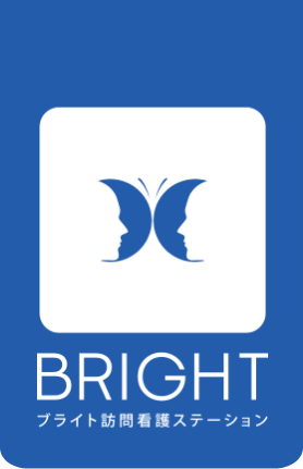 ブライト訪問看護ステーション